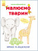 Развивающая книга Рисуем животных: Африка и Мадагаскар 655002 на укр. языке опт, дропшиппинг