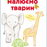 Розвиваюча книга Малюємо тварин: Африка і Мадагаскар 655002  укр. мовою - гурт(опт), дропшиппінг 