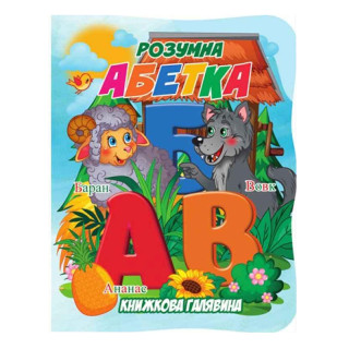 Детская книжечка "Умная азбука" А01072501 серии "Книжная поляна"