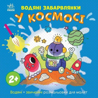 Детская книга-раскраска "В космосе" 1806012, 12 страниц
