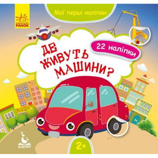 Мої перші наліпки 