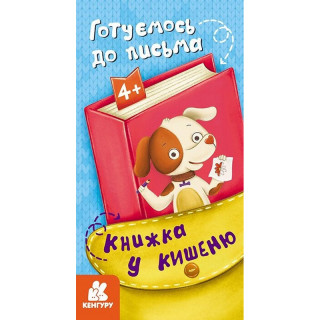 Дитяча книжечка у кишеню 