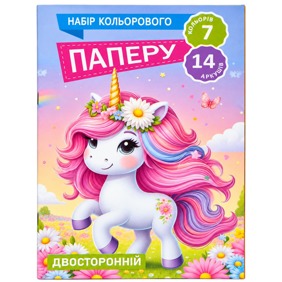 Набор цветной бумаги Единорожка 11В-016-2 двусторонняя, 7 цветов, 14 листов опт, дропшиппинг