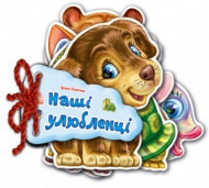 Детская книжка Отгадай-ка Наши любимцы 248011 на укр. языке