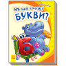 Детская книга Моя первая азбука (новая): На что похожи буквы? 241036 на укр. языке опт, дропшиппинг