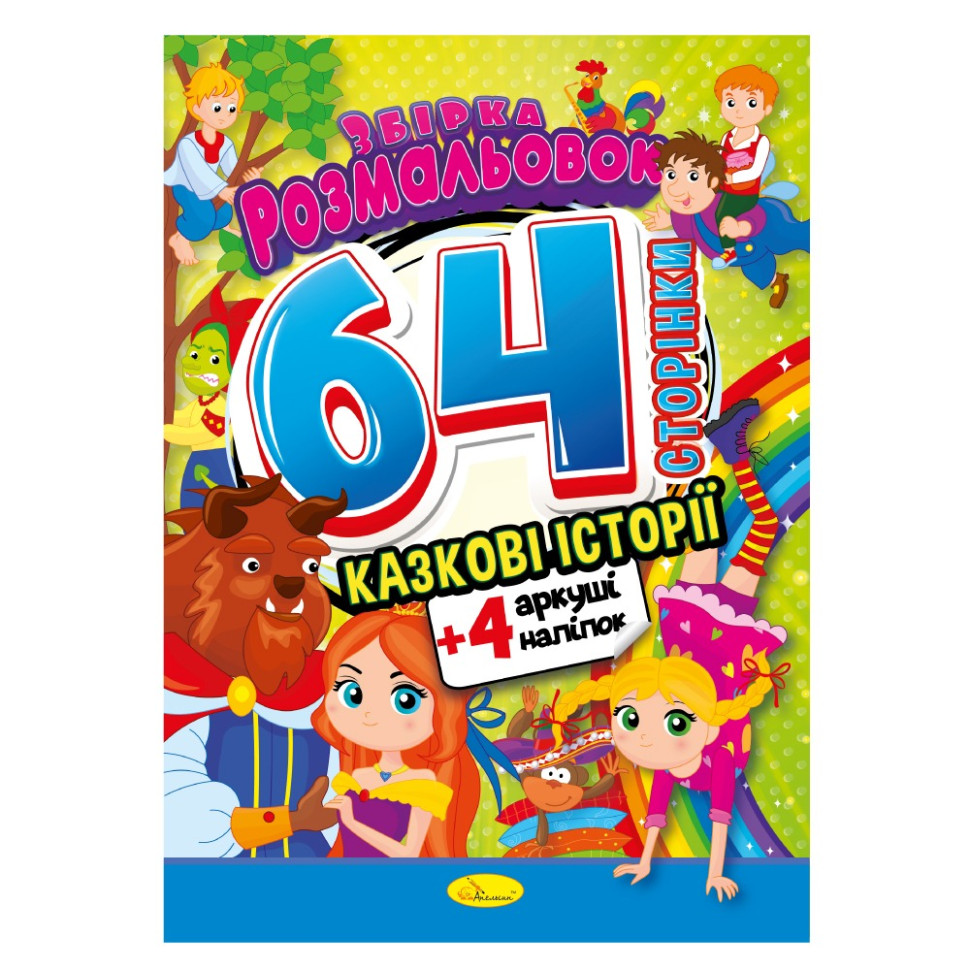 Дитяча розмальовка 