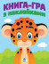 Детская книга развивайка "Леопардик" 403051 с наклейками опт, дропшиппинг