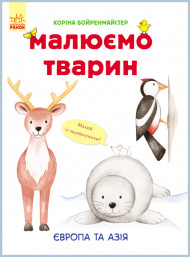Развивающая книга Рисуем животных: Европа и Азия 655003 на укр. языке