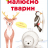 Развивающая книга Рисуем животных: Европа и Азия 655003 на укр. языке опт, дропшиппинг