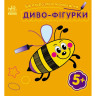 Детская многоразовая раскраска «Чудо-фигурки» 559006, 5 страниц опт, дропшиппинг