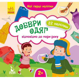 Мої перші наліпки 