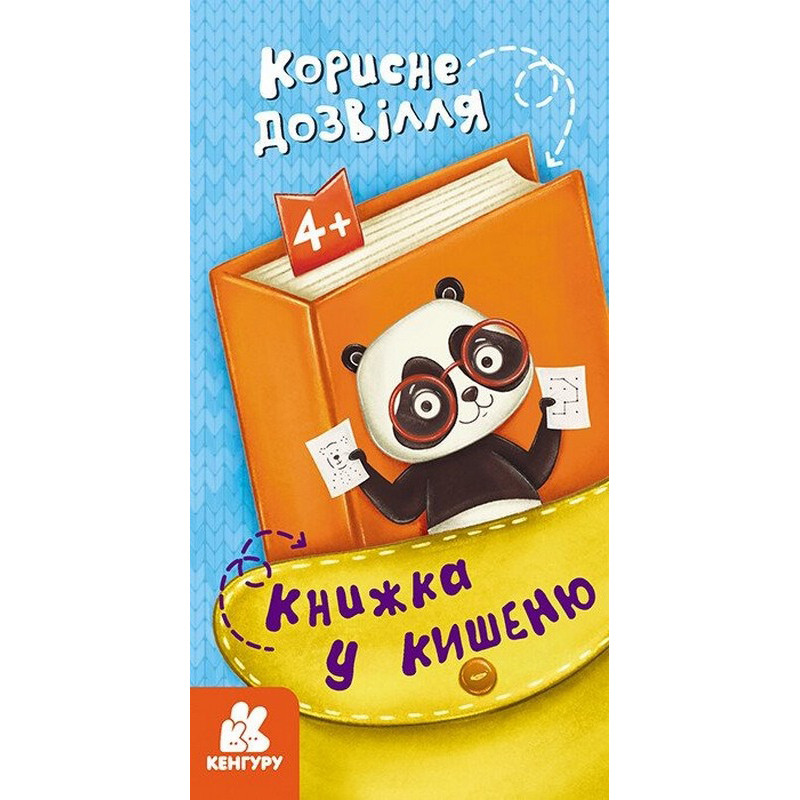 Дитяча книжечка у кишеню 