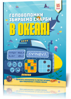 Книга-головоломка. Збираємо скарби в океані 123452  укр. мовою