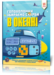 Книга-головоломка. Собираем сокровища в океане 123452 на укр. языке