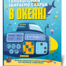 Книга-головоломка. Собираем сокровища в океане 123452 на укр. языке опт, дропшиппинг