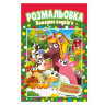 Книжка Розмальовка 
