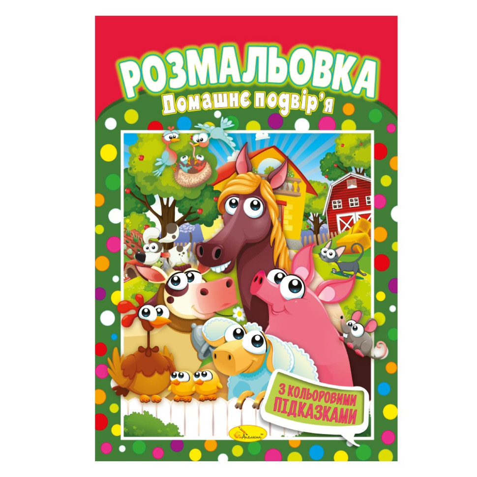 Книжка Розмальовка 