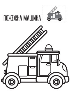 Дитяча книга-розмальовка 
