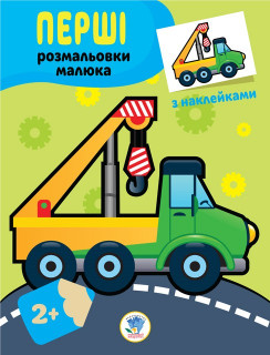 Дитяча книга-розмальовка 
