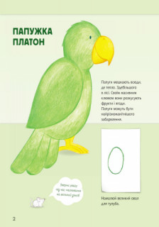 Розвиваюча книга Малюємо тварин: Північна і Південна Америка 655005 укр. мовою