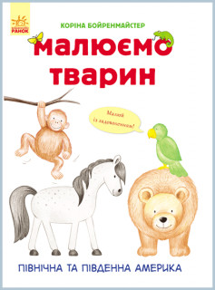 Розвиваюча книга Малюємо тварин: Північна і Південна Америка 655005 укр. мовою