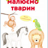 Розвиваюча книга Малюємо тварин: Північна і Південна Америка 655005 укр. мовою - гурт(опт), дропшиппінг 