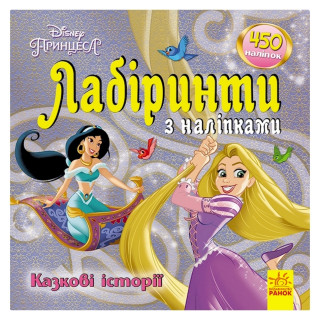 Лабіринти з наклейками 