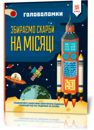 Книга-головоломки. Собираем сокровища на Луне 123453 на укр. языке