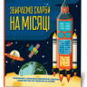 Книга-головоломки. Збираємо скарби на Місяці 123453 укр. мовою - гурт(опт), дропшиппінг 
