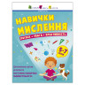 Сборник заданий для 5-7 лет Навыки мышления 19103, 64 страницы опт, дропшиппинг