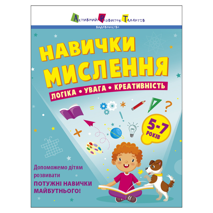 Сборник заданий для 5-7 лет Навыки мышления 19103, 64 страницы опт, дропшиппинг