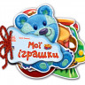 Детская книжка Отгадай-ка Мои игрушки 248022 на укр. языке опт, дропшиппинг