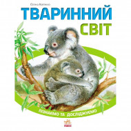 Дитяча книга Пізнаємо та досліджуємо: Тваринний світ 421005  укр. мовою