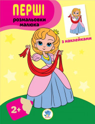 Детская книга-раскраска "Принцессы" 403020 с наклейками                                                 