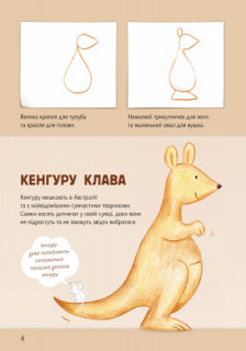 Розвиваюча книга Малюємо тварин: Австралія та Антарктида 655004 укр. мовою