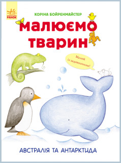 Розвиваюча книга Малюємо тварин: Австралія та Антарктида 655004 укр. мовою
