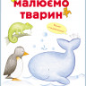 Розвиваюча книга Малюємо тварин: Австралія та Антарктида 655004 укр. мовою - гурт(опт), дропшиппінг 