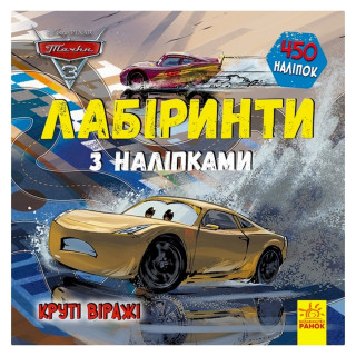 Лабіринти з наклейками 