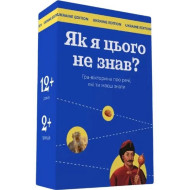 Настольная игра "Как я этого не знал? Ukraine Edition" 290018
