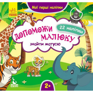 Мої перші наліпки 