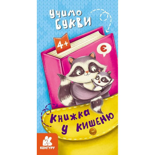 Дитяча книжечка у кишеню 
