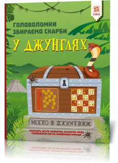 Книга-головоломки. Збираємо скарби в джунглях 123454 укр. мовою