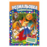 Книжка Раскраска 
