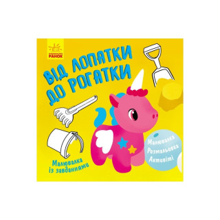 Малювалка із завданнями 