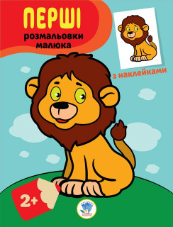 Дитяча книга-розмальовка 