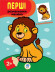 Детская книга-раскраска "Львенок" 403037 с наклейками опт, дропшиппинг