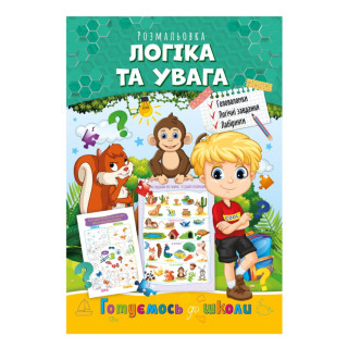 УЦЕНКА!!! Развивающая раскраска "Готовимся к школе, логика и внимание" Апельсин РМ-66-3-UC