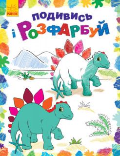 Дитяча розмальовка 