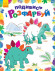 Детская раскраска "Посмотри и раскрась: Динозаврики"  628005 опт, дропшиппинг