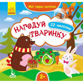 Мої перші наліпки 